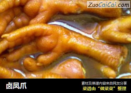 卤凤爪