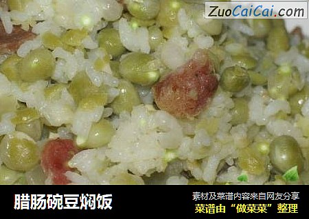 腊肠碗豆焖饭