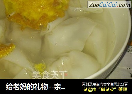 给老妈的礼物--亲手包的纯肉小馄饨