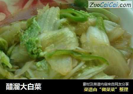 醋溜大白菜