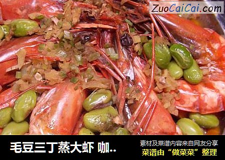 毛豆三丁蒸大虾 咖喱土豆烧牛肉 枣泥血糯八宝饭“免火再煮一锅焖”