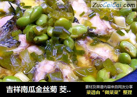 吉祥南瓜金丝菊 茭白毛豆酸菜鱼 茶树菇笋干焖烧肉 “免火再煮一锅焖”