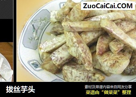 拔丝芋头