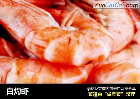 白灼虾