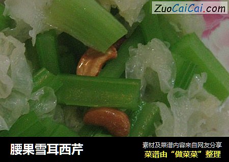 腰果雪耳西芹