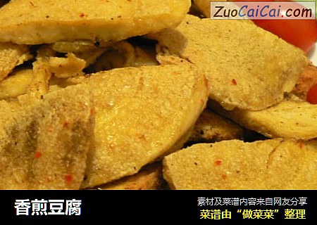 香煎豆腐