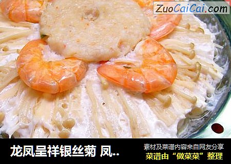 龙凤呈祥银丝菊 凤恋翡翠满月羹 土豆焖烧黄牛肉 “免火再煮一锅焖”