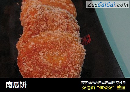 南瓜饼