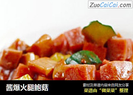 酱爆火腿鲍菇