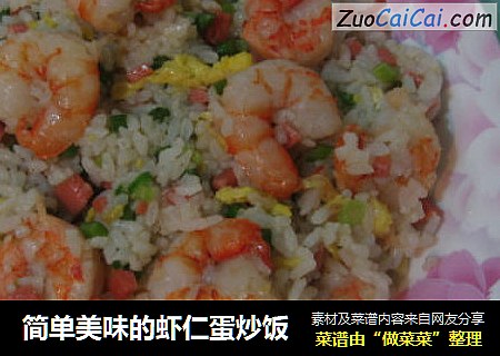简单美味的虾仁蛋炒饭