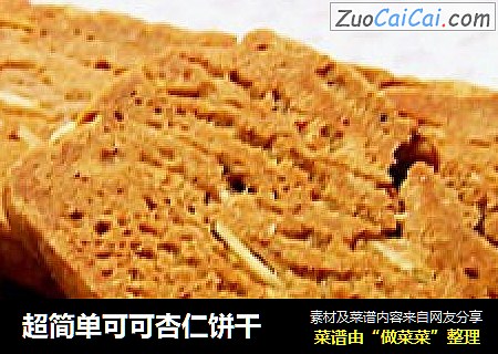 超简单可可杏仁饼干