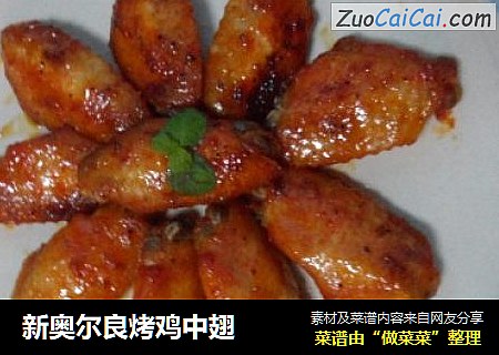 新奥尔良烤鸡中翅