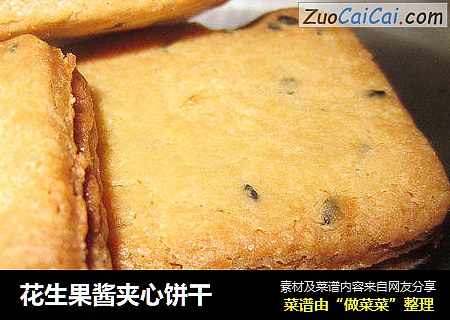 花生果酱夹心饼干
