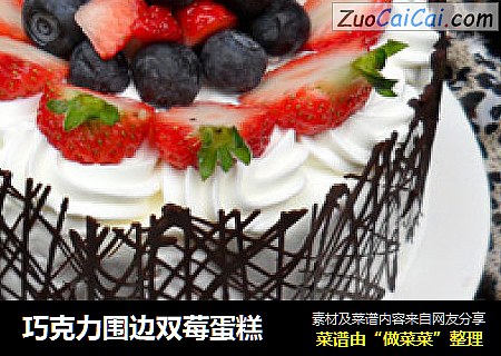 巧克力围边双莓蛋糕
