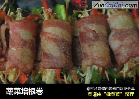 蔬菜培根卷