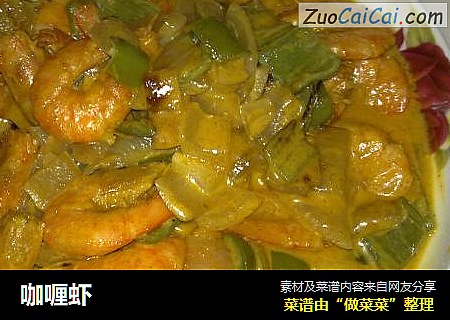 咖喱虾