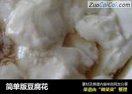 简单版豆腐花