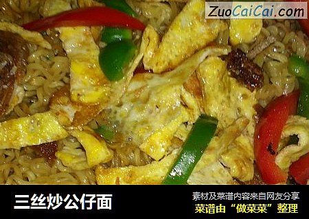 三丝炒公仔面