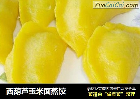 西葫芦玉米面蒸饺