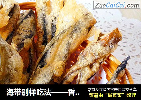 海带别样吃法——香酥海带