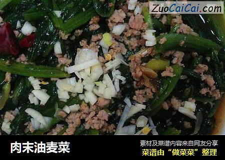肉末油麦菜