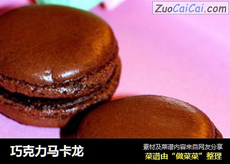 巧克力马卡龙