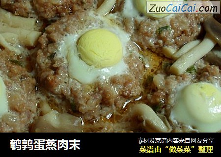 鹌鹑蛋蒸肉末