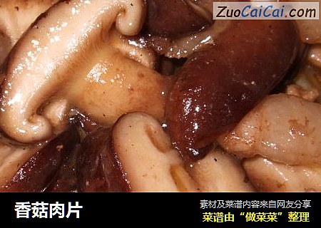 香菇肉片