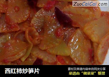 西红柿炒笋片