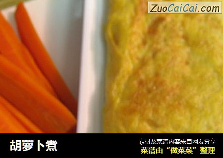 胡萝卜煮
