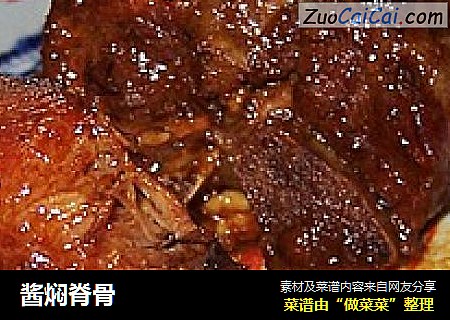 酱焖脊骨
