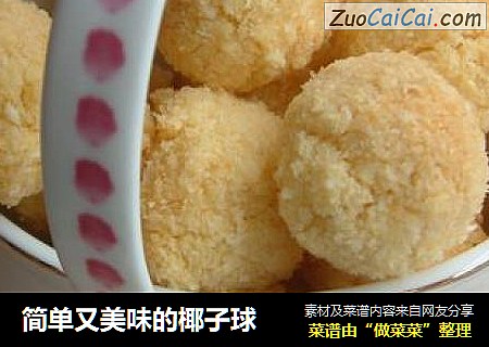 简单又美味的椰子球