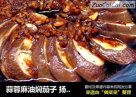 蒜蓉麻油焖茄子 扬州干丝蒸菊花 丁香八宝鸭腿煲 “免火再煮一锅焖”