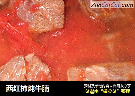 西红柿炖牛腩