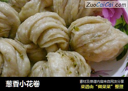 葱香小花卷