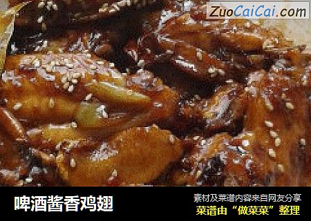 啤酒酱香鸡翅