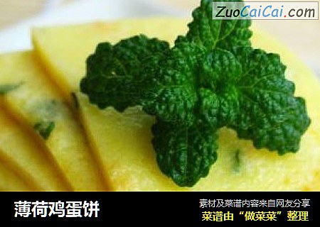 薄荷鸡蛋饼