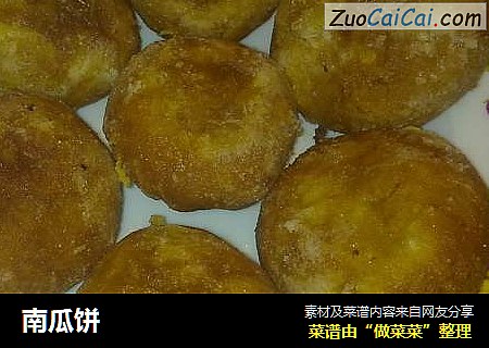 南瓜饼