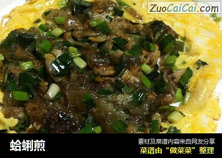 蛤蜊煎
