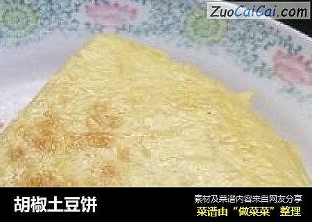 胡椒土豆饼