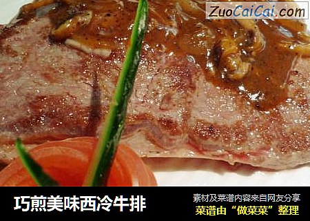巧煎美味西冷牛排