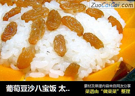 葡萄豆沙八宝饭 太子八宝焖乳鸽 “免火再煮一锅焖”