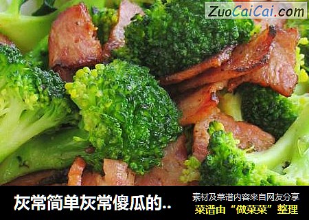 灰常简单灰常傻瓜的〖培根炒西兰花〗。。。女童鞋要多吃哟~~~