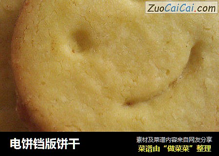 电饼铛版饼干