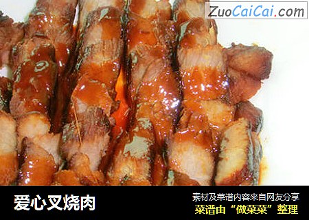 爱心叉烧肉
