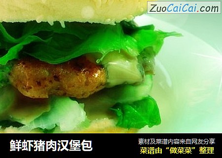 鲜虾猪肉汉堡包