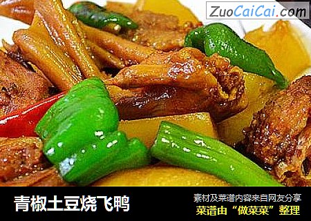 青椒土豆烧飞鸭