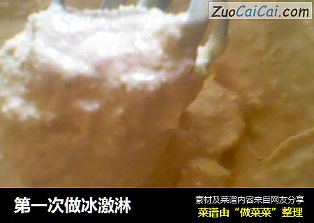 第一次做冰激淋