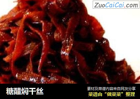 糖醋焖干丝