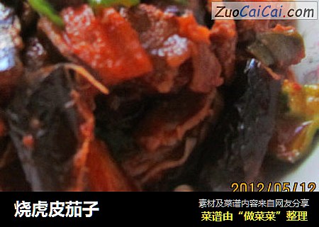 烧虎皮茄子